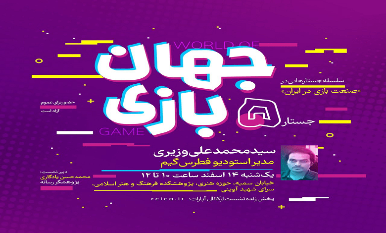 سلسله جستارهایی در «صنعت بازی در ایران»