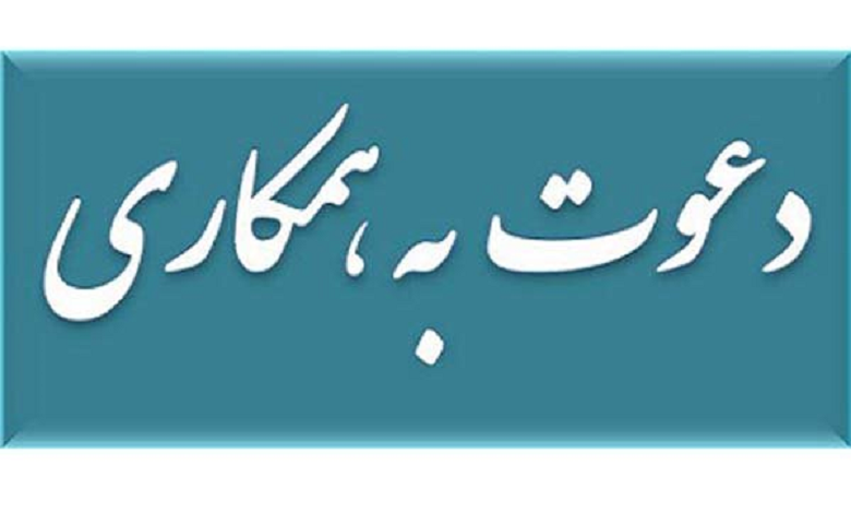 فراخوان جذب پژوهشگر در موسسه مطالعات و تحقیقات بین المللی ابرار معاصر تهران