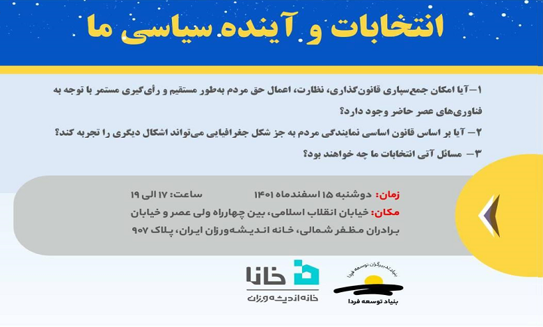 انتخابات و آینده ی سیاسی ما
