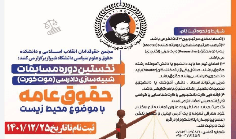 تمدید ثبت نام نخستین دوره مسابقات شبیه سازی دادرسی با عنوان «حقوق عامه با موضوع محیط زیست»