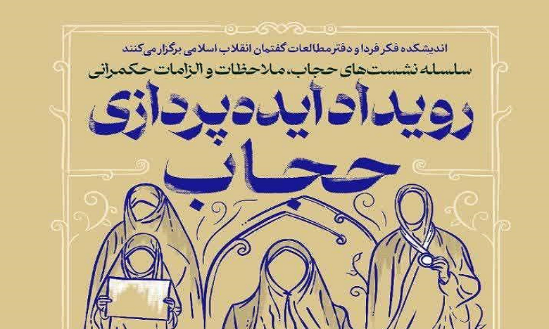 رویداد ایده پردازی حجاب