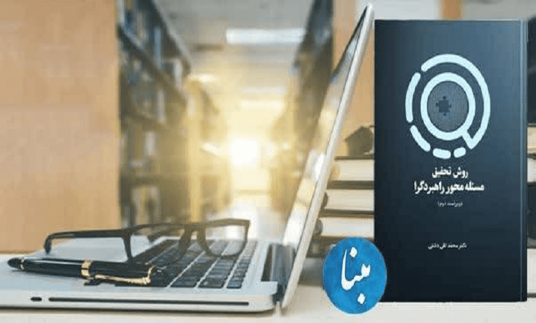 معرفی کتاب «روش تحقیق مسئله محور راهبردگرا»