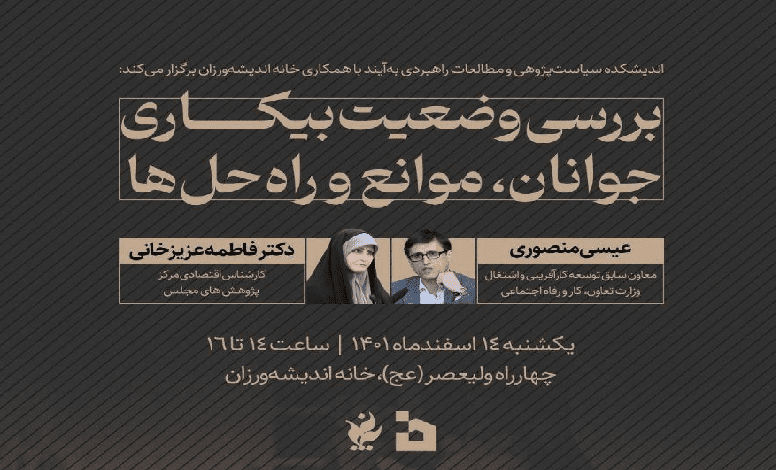 بررسی وضعیت بیکاری جوانان، موانع و راه حل ها
