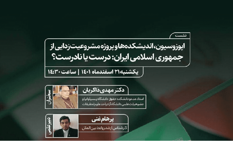 نشست اپوزوسیون، اندیشکده ها و پروژه مشروعیت زدایی از جمهوری اسلامی ایران