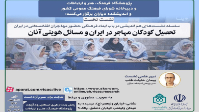 نشست «تحصیل کودکان مهاجر در ایران و مسائل هویتی آنان»