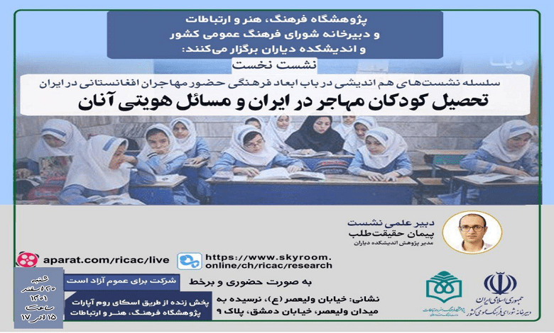 نشست «تحصیل کودکان مهاجر در ایران و مسائل هویتی آنان»