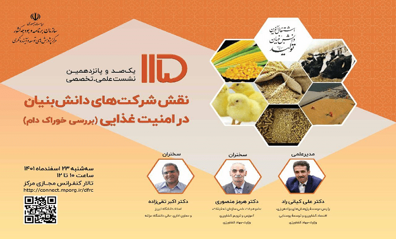 نشست «نقش شرکت های دانش بنیان در امنیت غذایی»