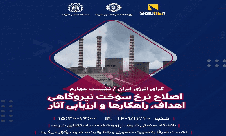 نشست اصلاح نرخ سوخت نيروگاهی