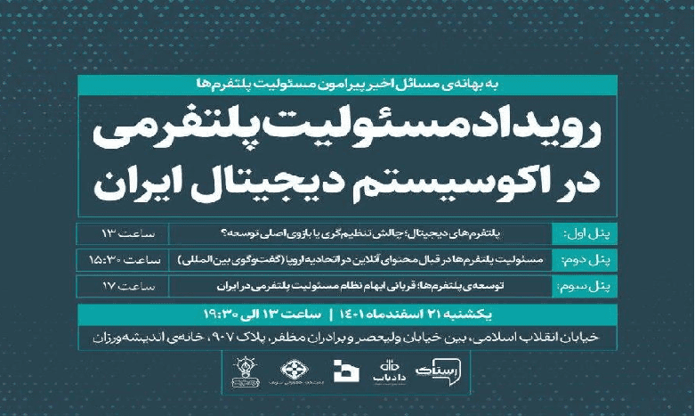 ⁠رویداد مسئولیت پلتفرمی در اکوسیستم دیجیتال ایران