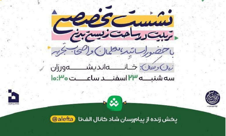 پیش رویداد تربیت در ساحت زیستی بدنی و ارائه تجربیات معلمان و مدارس صاحب تجربه