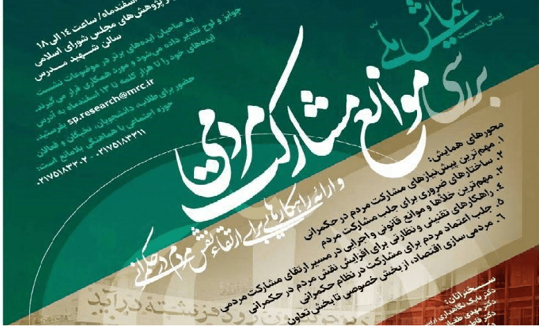 «پیش نشست همایش ملی بررسی موانع مشارکت مردمی»