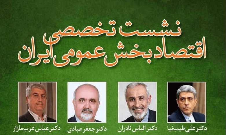 نشست تخصصی «اقتصاد بخش عمومی»