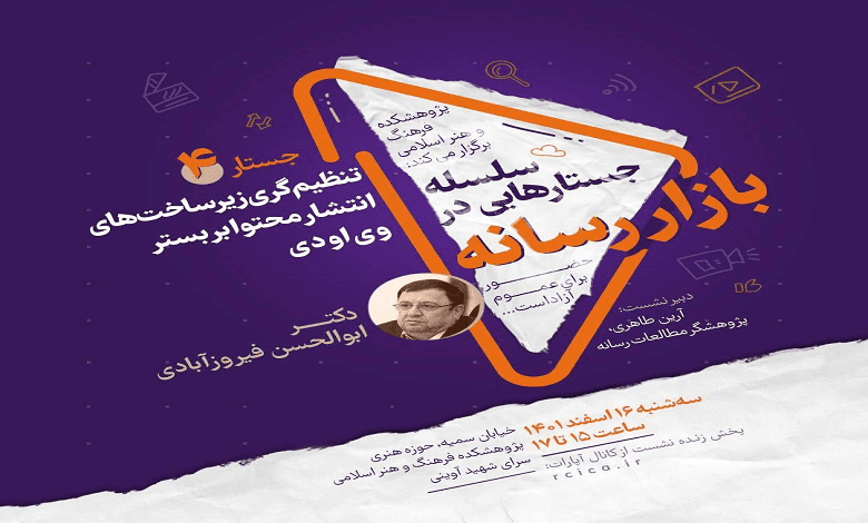 تنظیم گری زیرساخت های انتشار محتوا بر بستر ویاودی