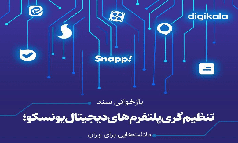 تنظیم گری پلتفرم های دیجیتال یونسکو؛ دلالت هایی برای ایران