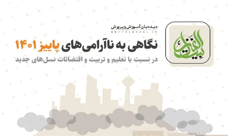 ویژه نامه «نگاهی به ناآرامی های پاییز ۱۴۰۱ در نسبت با تعلیم و تربیت و اقتضائات نسل های جدید»