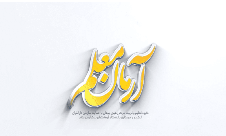 آغاز ثبت نام «دوره آرمان معلم؛ تربیت به روایت تاریخ انبیا در قرآن»