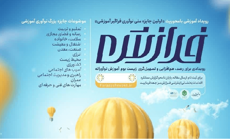 نخستین رویداد «فرازش؛ نوآوری فراگیر آموزشی»