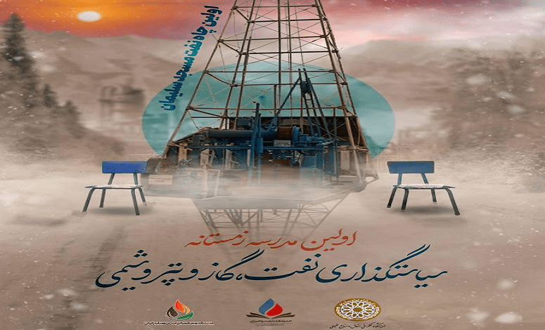 اولین مدرسه زمستانه سیاستگذاری نفت، گاز و پتروشیمی