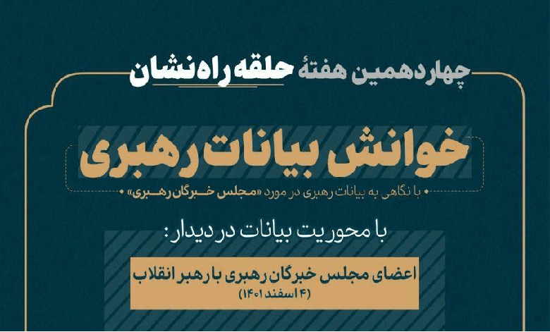 نشست «نگاهی به بیانات رهبری در مورد مجلس خبرگان رهبری»