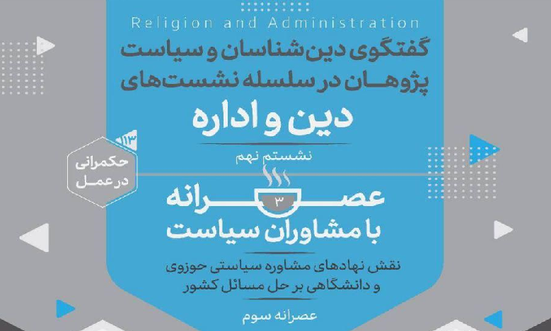 نقش نهادهای مشاوره سیاستی حوزوی و دانشگاهی در حل مسائل کشور