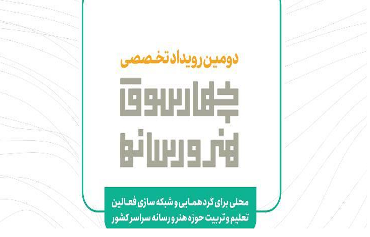 دومین دوره چهارسوق هنر و رسانه