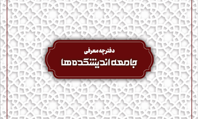 دفترچه معرفی خدمات جامعه اندیشکده ها