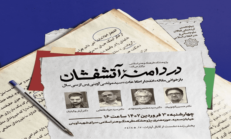 بازخوانی مقاله «انفجار اطلاعات» شهید آوینی