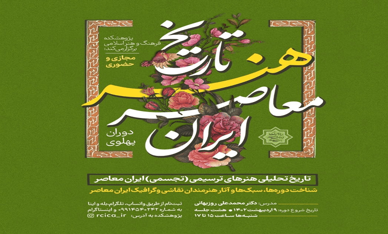 درسگفتار «تاریخ هنر معاصر ایران»