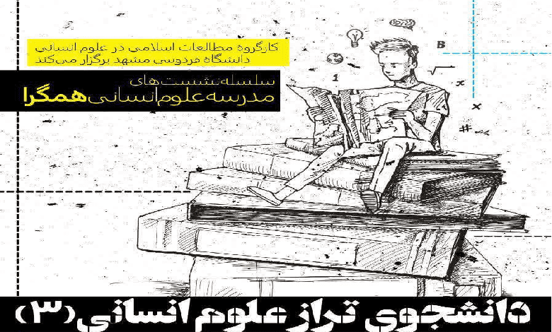نشست «دانشجوی تراز علوم انسانی»