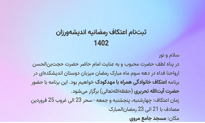 آغاز ثبت نام اعتکاف رمضانیه اندیشه ورزان