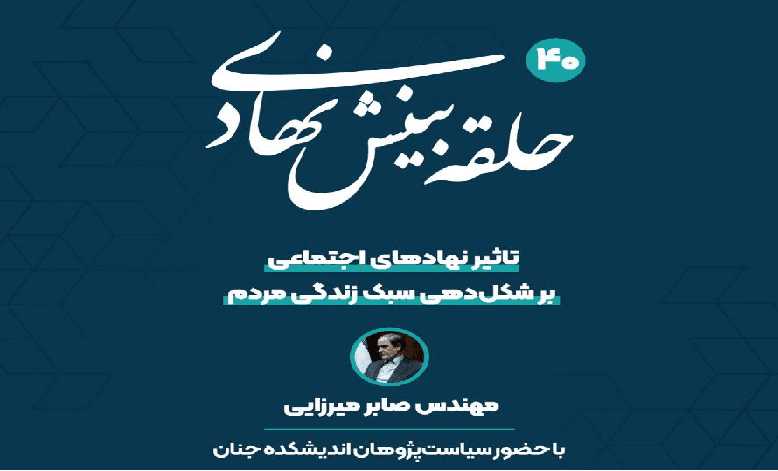 تاثیر نهادهای اجتماعی بر شکل دهی سبک زندگی مردم