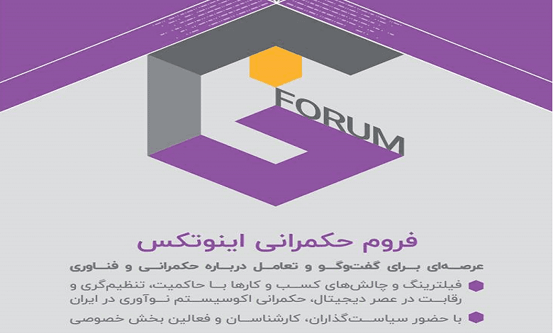 دومین دوره فروم حکمرانی در دوازدهمین رویداد اینوتکس (2023)
