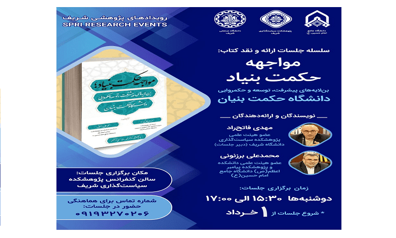 سلسله جلسات ارائه و نقد کتاب «مواجهه حکمت بنیاد»
