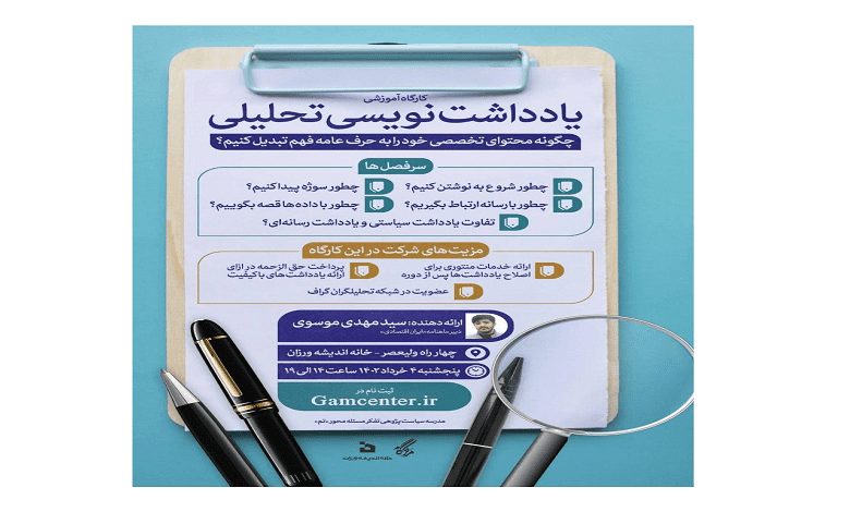 کارگاه یادداشت نویسی تحلیلی