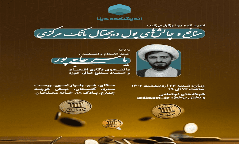نشست «منافع و چالش‌های پول دیجیتال بانک مرکزی»