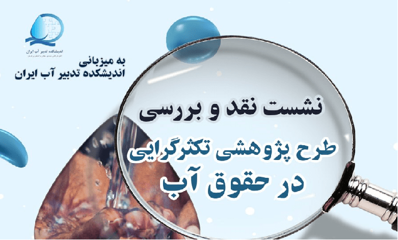 نشست نقد و بررسی طرح پژوهشی «تکثرگرایی در حقوق آب»