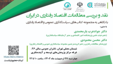 نشست نقد و بررسی مطالعات اقتصاد رفتاری در ایران