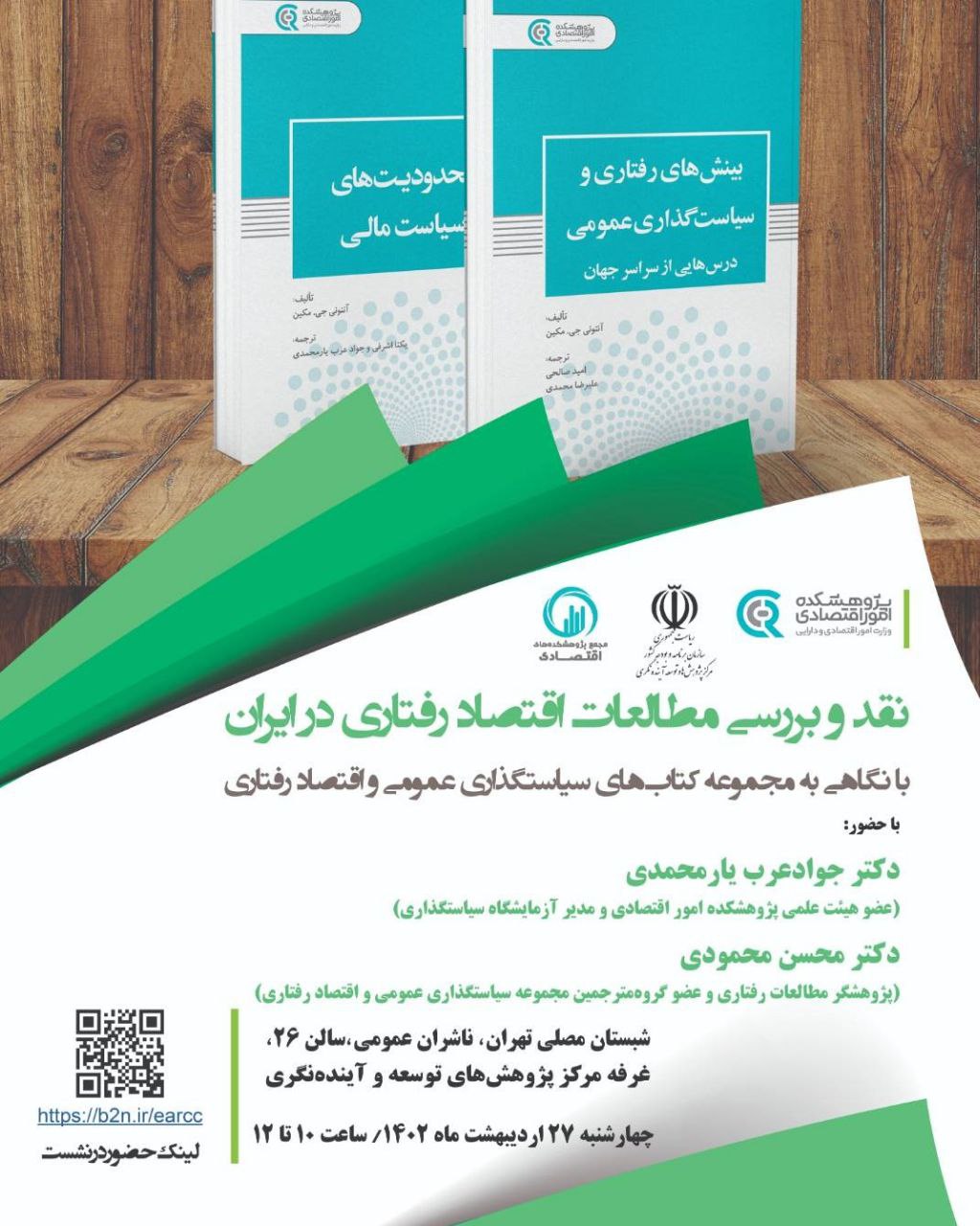 نشست نقد و بررسی مطالعات اقتصاد رفتاری در ایران