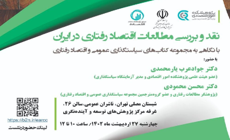 نشست نقد و بررسی مطالعات اقتصاد رفتاری در ایران