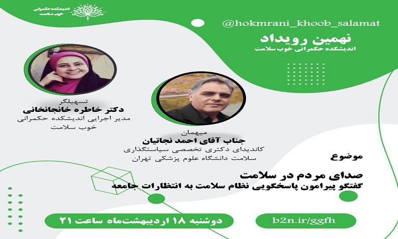 گفتگو پیرامون پاسخگویی «نظام سلامت به انتظارات جامعه»