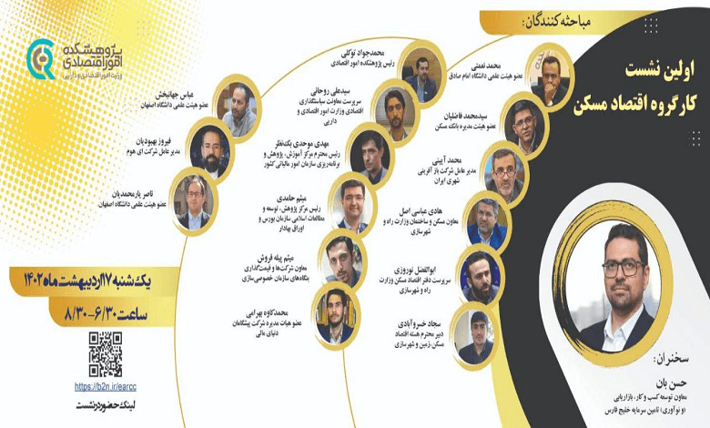 نشست «بررسی مدل و مکانیزم راهبری اقتصاد ساخت و پروژه»