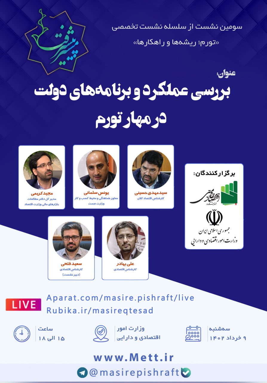 بررسی عملکرد و برنامههای دولت در مهار تورم