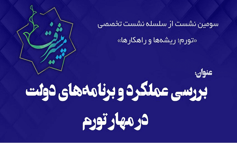 بررسی عملکرد و برنامههای دولت در مهار تورم