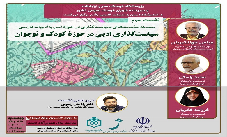 نشست حضوری «سیاستگذاری ادبی در حوزه کودک و نوجوان»