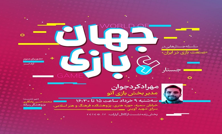 نشست تخصصی «جهان بازی»