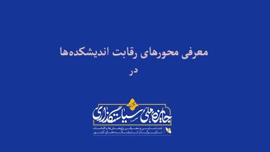 معرفی محورهای دومین جایزه ملی سیاستگذاری