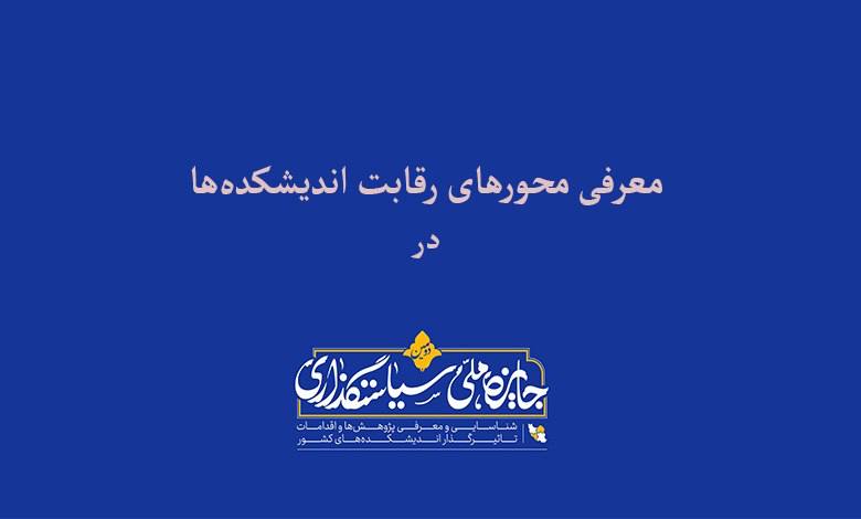 معرفی محورهای دومین جایزه ملی سیاستگذاری