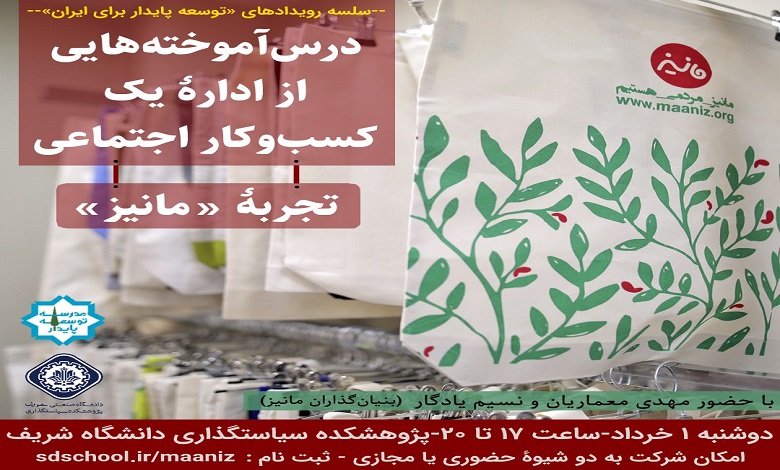 نشست «درس آموخته هایی از اداره یک کسب و کار؛ تجربه مانیز»