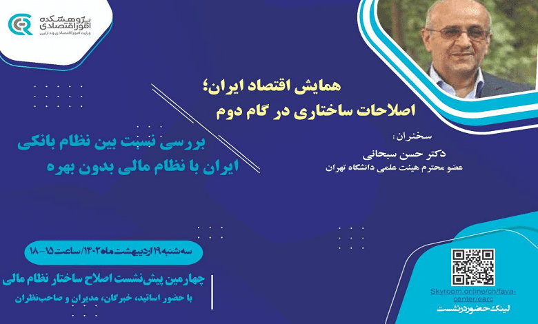 نشست «بررسی نسبت بین نظام بانکی ایران با نظام مالی بدون بهره»