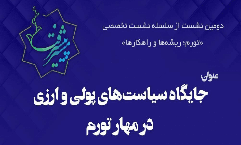نشست «جایگاه سیاست های پولی و ارزی در مهار تورم»